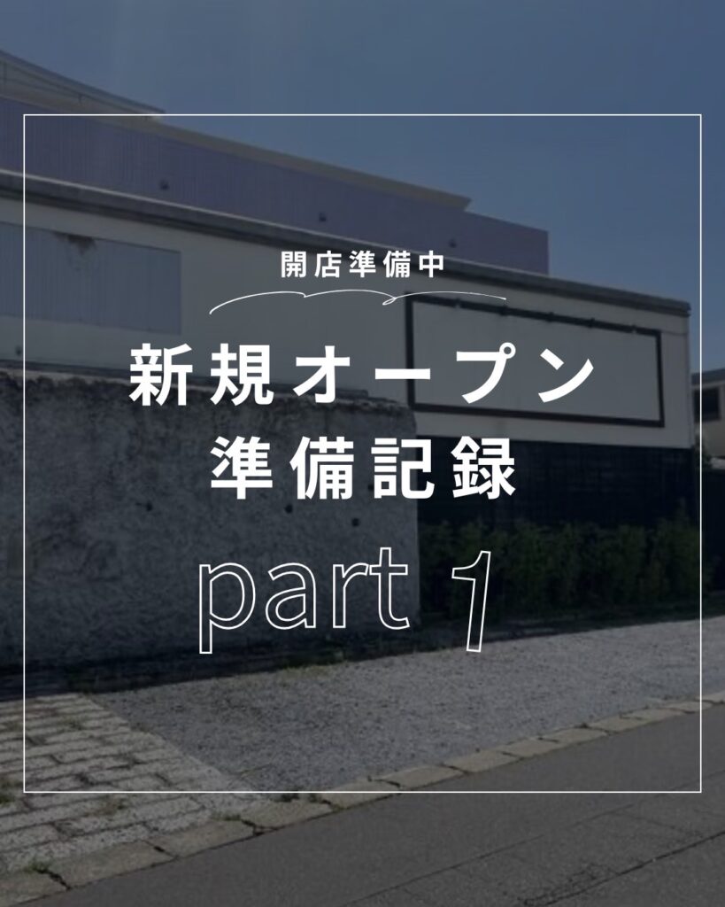 新規オープン準備記録 part1