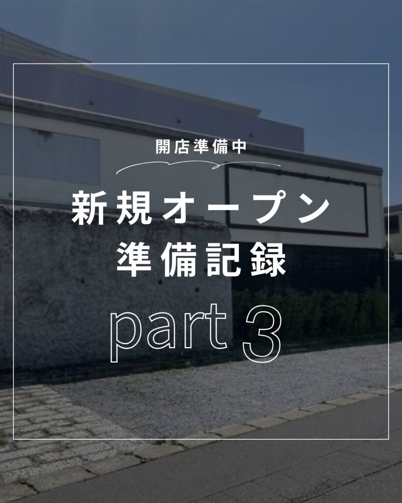 新規オープン準備記録 part.3