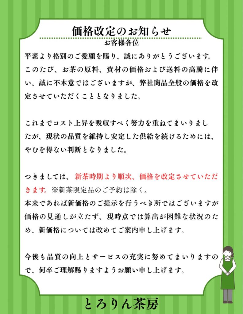 価格改定のお知らせ