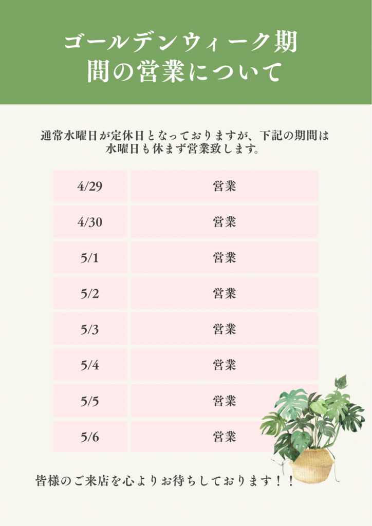 ゴールデンウィーク期間の営業について