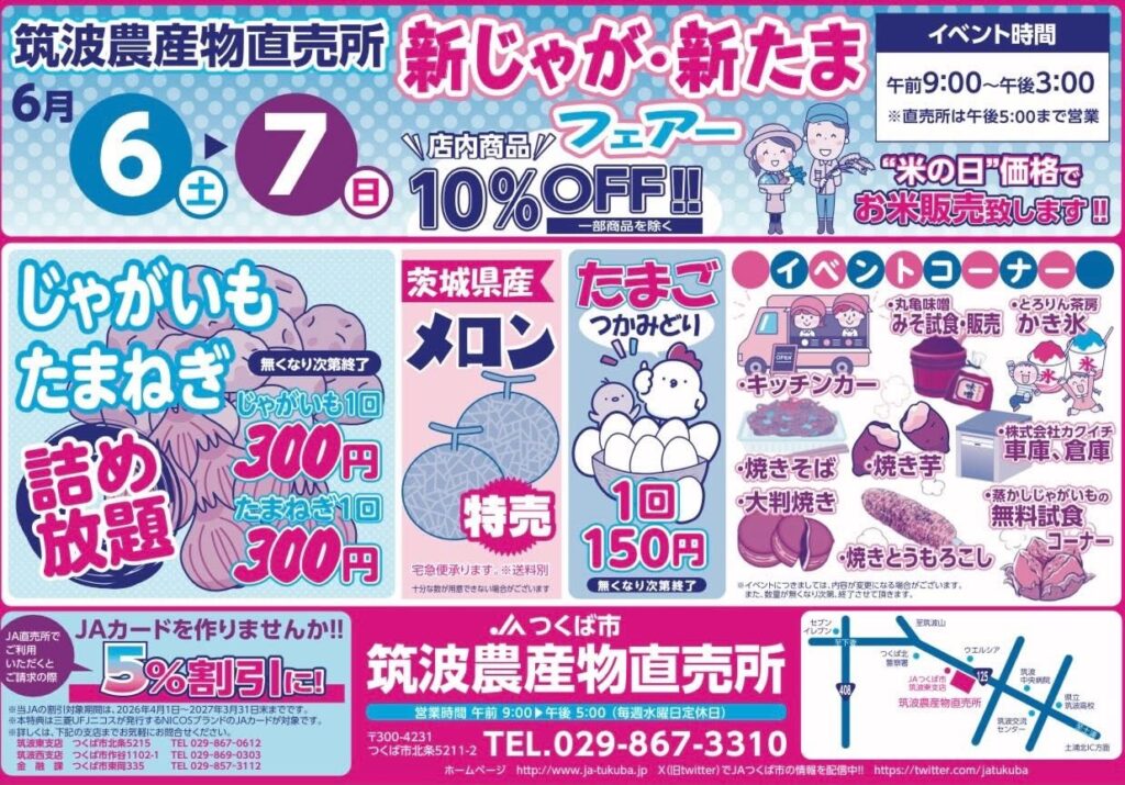 JAつくば市 筑波農産物直売所「新じゃが・新たまフェアー」 に出店